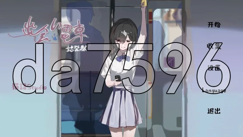 [日式SLG/步兵] 邂逅电车 出会い電車v1.1.1 PC+安卓 官中版+去… [1+500M][百度盘]