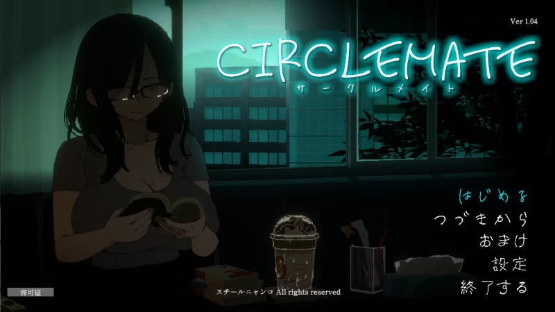 【PC】社团伙伴 ~CIRCLEMATE サークルメイト~ v1.04 +全CG+汉化 [1P+3G][百度盘]