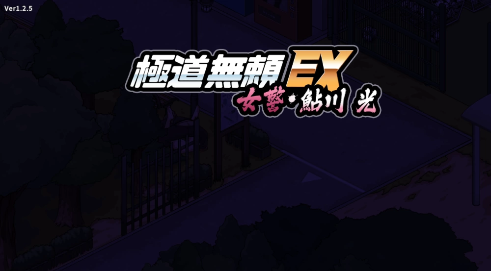 极道无赖EX:女警1.2.7步兵版【PC+安卓+全CG存档】Yakuza Outlaw EX [4+2.2G][多种下载方式]