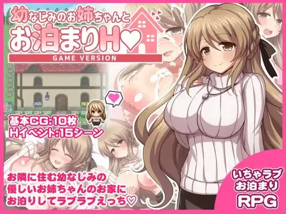 【RPG/PC/汉化】与青梅竹马姐姐的留宿H/幼なじみのお姉ち… [1+1.43g][百度盘]