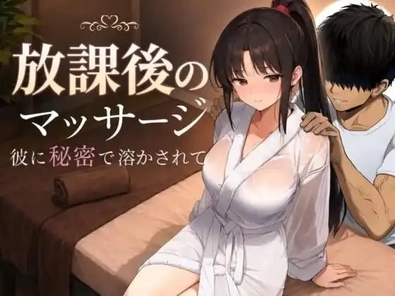 [PC/SLG/AI汉化/动态/NTR]放学后的按摩～在他不知情中被融化 [1+1.13G][百度盘]