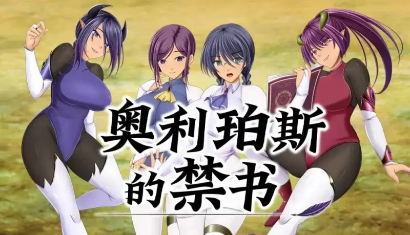 【日系RPG/新作/官中】奥利珀斯的禁书1.0.1 官中步兵版 [1+2.36G][百度盘]
