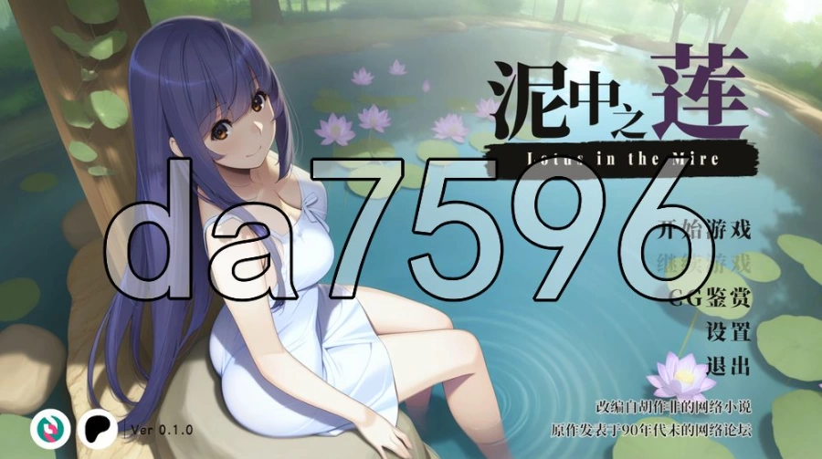 pc泥中之莲 Lotus in the Mire v0.1.0 官中步兵版 [1+167m][百度盘]