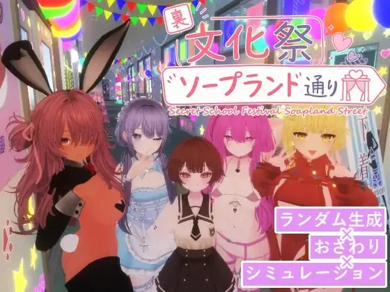 [PC][3D/日式]暗文化祭泡泡浴街 裏文化祭ソープランド通り … [1+864M][百度盘]