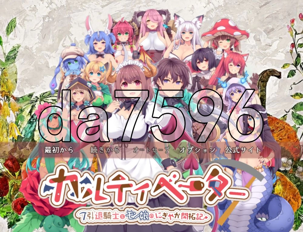 [日式RPG/新作] 开拓者 ～退役骑士与怪物女孩体験版 Ver5.1 … [1+1.80G][百度盘]