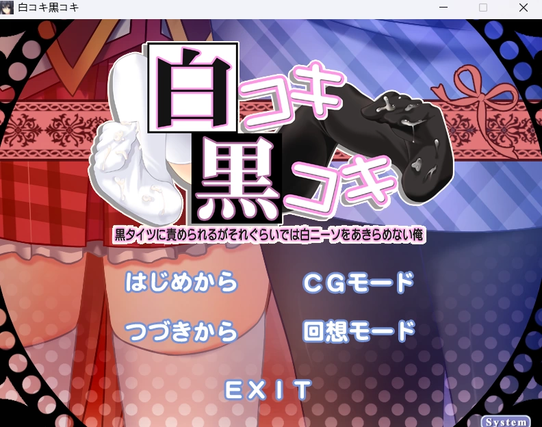 【PC/AI汉化/ADV】白袜黑袜～喜欢黑色但不会放弃白色+全CG存档 [1+377MB][百度盘]
