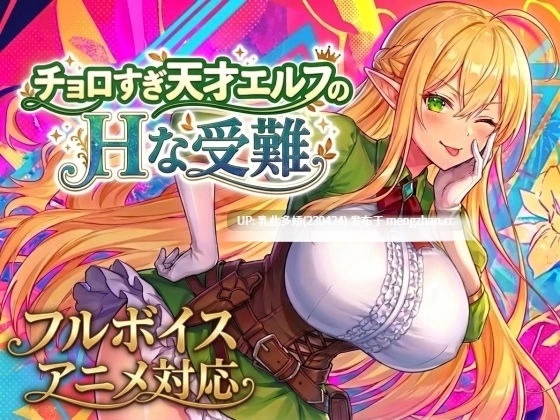 pc[ACT动态生肉] 过于单纯的天才精灵的H受难v1.7.0 动态生肉版 [1+2G][百度盘]