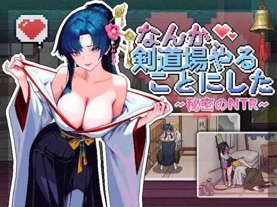 不知怎么的,决定去经营剑道场了~ 秘密的NTR PC [2+600mb(解压后大小)][百度盘]