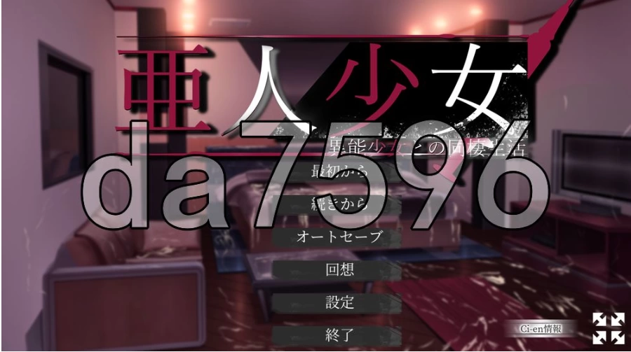 pc亚人少女～与异能少女的同居生活 v1.0.2 AI汉化版 [1+733m][百度盘]