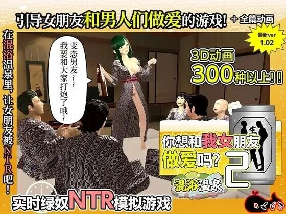 【3D/官中AI/PC】你想和我女朋友做爱吗？2 ~混浴温泉~  存档 [1+1.2G][百度盘]