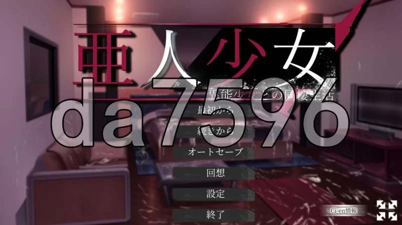 [日式SLG/新作] 亚人少女～与异能少女的同居AI汉化版 正式版 [1+860M][百度盘]