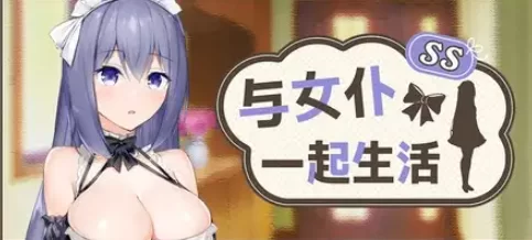 【SLGpc+安卓】与女仆一起生活SS(正式版)2026.07.24(v1.0) 官中版 [2+1G][百度盘]