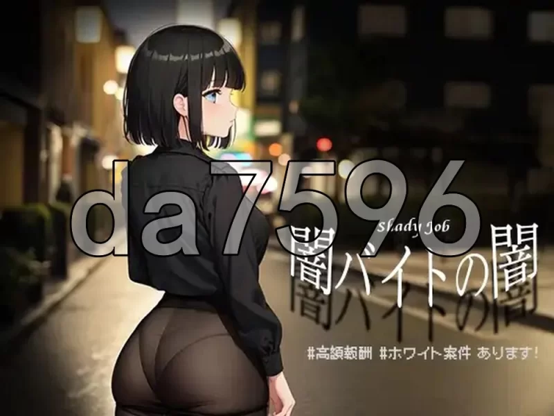 [日式RPG/新汉化] 暗兼职之暗 #高额报酬 安卓 内嵌AI汉化版 [1+1.10G][百度盘]
