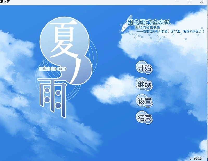[ADV/PC/存档/汉化]夏之雨～夏ノ雨 [1+1.5g][百度盘]