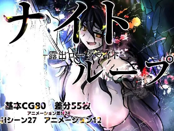 【新作RPGAI汉化PC】夜循环-露出肉鸽 [1+1G][百度盘]