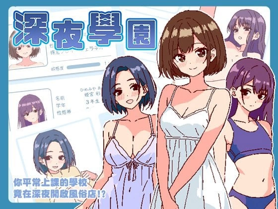 【爆款SLG官中PC像素动态v1.10】深夜、学園は [1+170m][百度盘]