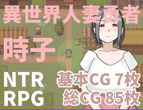 [日式RPG/NTR人妻pc] 异世界人妻勇者时子 官中版 [1+210M][百度盘]