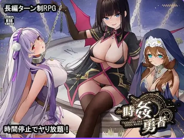 【PC/机翻/日式/RPG游戏/1.20G】 时奸勇者 （時姦勇者） Demo [1P+1.20G][百度盘]