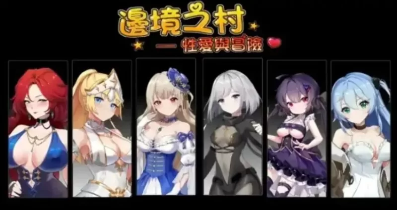 【PC/官中】 边境之村：杏爱与冒险~Ver1.6 官方中文版 [1P+600M][百度盘]