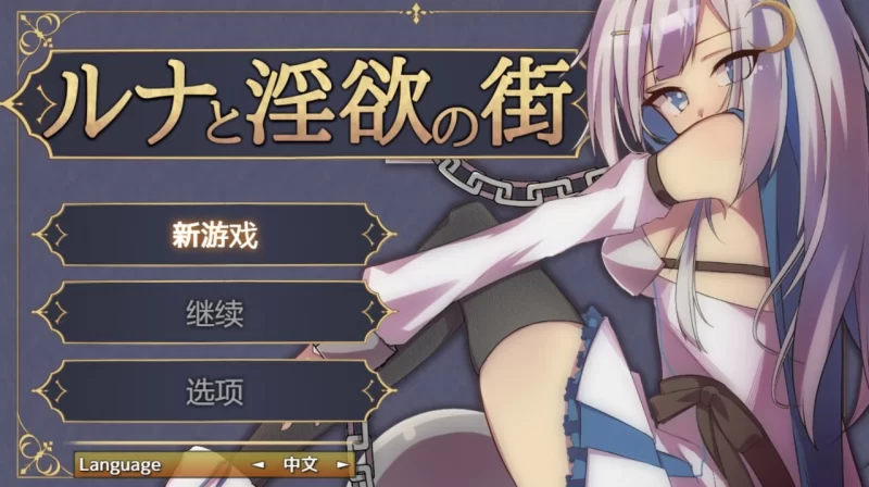 PC+安卓–露娜与淫欲小镇 ルナと淫欲の街 v1.2.1 精翻简中完… [1+783M][百度盘]