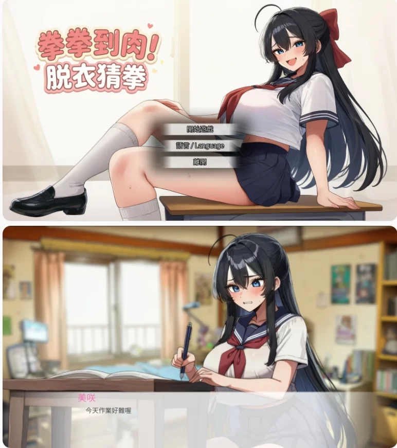 【PC亚洲SLG/官中/脱衣】拳拳到肉！脱衣猜拳 [1+0.8G][百度盘]