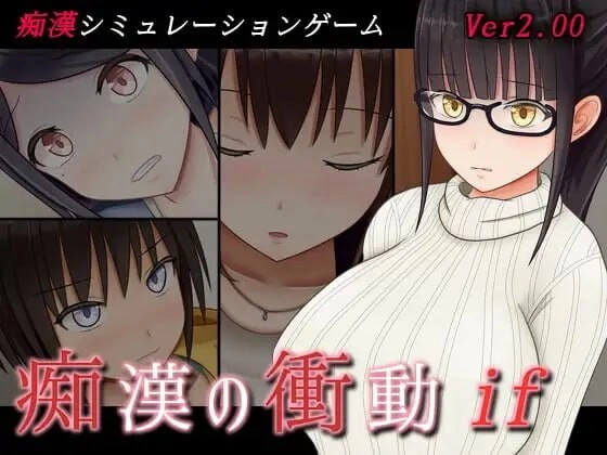 PC[互动SLG/偷偷摸摸/动态] 痴汉的冲动if v2.00 汉化+自带全回想 [1+570m][百度盘]