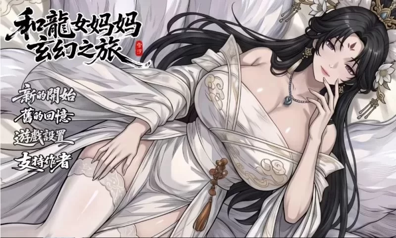 【安卓mt/PC】更新[爆款RPG//动态] 我和龙女妈妈的玄幻之旅v0.355官方中文步兵 [1+1.69G][百度盘]