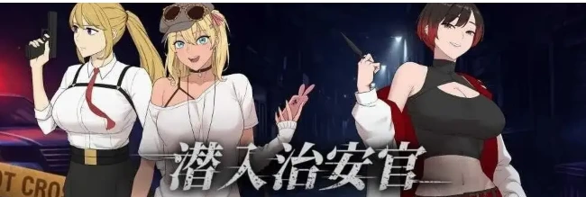 【日系RPG/动态/pc】臥底治安官 v20260729b 官中步兵版 [1+424M][百度盘]