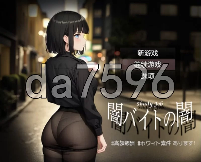 [日式RPG/新汉化] 暗兼职之暗 #バイトの PC+安卓 内嵌AI汉化版 [1+1.10G][百度盘]