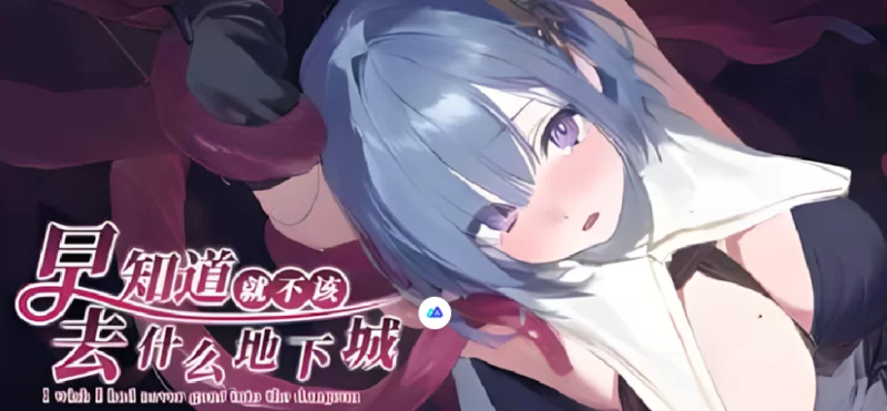 [日系RPG/官中/步兵/PC】早知道就不该去什么地下城官中步… [1+1.5G][百度盘]