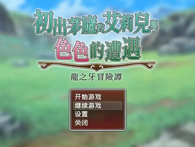 【PC】初出茅庐的艾莉儿与色色的遭遇～龙之牙冒险谭 [1P+0.82G][百度盘]