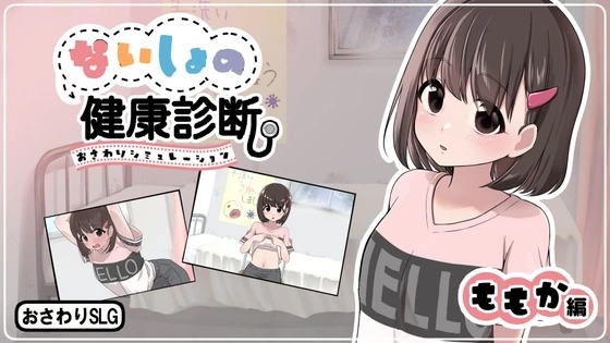 [PC 新作SLG/触摸]秘密的健康诊查 桃香篇v1.1.8 半AI汉化 [1+112mb][百度盘]