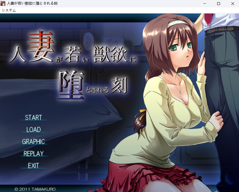 【PC/AI汉化/ADV】人妻沦为年轻兽欲玩物的时刻+全CG存档 [1+187MB][百度盘]