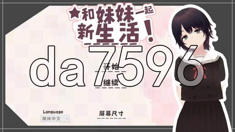 [日式SLG/更新] 和妹妹一起的新生活ゃんと V1.6 官中版 去码版 [1+670M][百度盘]