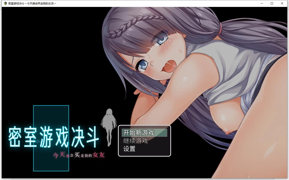 RPG 密室游戏决斗 今天谁会买走我的女友 官中无码steam版 [1+1][百度盘]