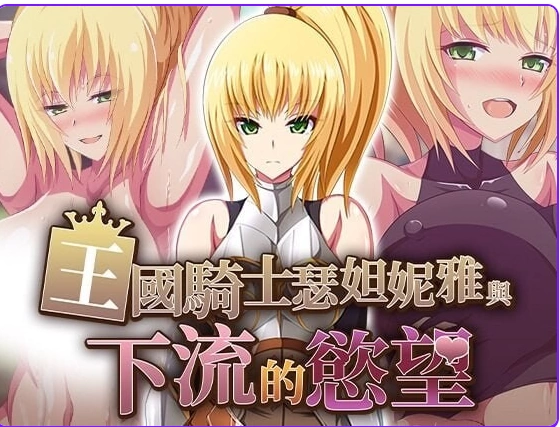[日式RPG/巨乳/异种Xpc] 王国骑士瑟妲妮雅072官中步兵版+存档 [1+580M][百度盘]