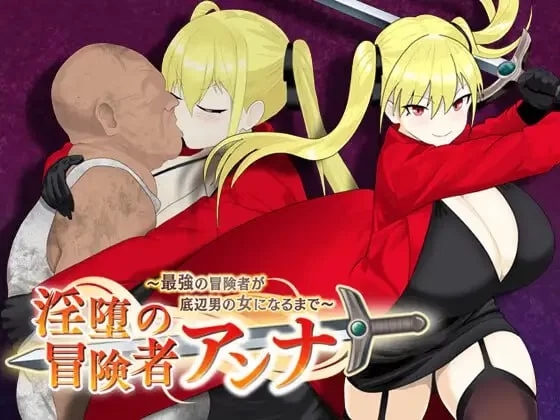 [RPG官中PC NTR] 淫堕冒险家安娜 Fallen Adventurer Anna  淫堕の冒… [1+1G][百度盘]