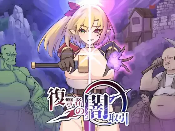 【ACT/PC/生肉】复仇者的黑市交易 v1.1.0/復讐者の闇取引 [1+2.32g][百度盘]
