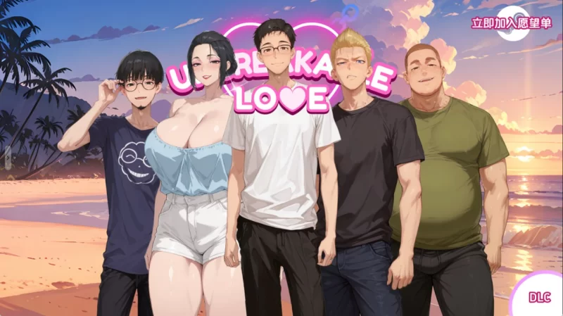 [PC][SLG/2D/日式]不破的爱 Unbreakable Love v0.8赞助 AI版[PC+安卓/3… [1+3.92G][百度盘]
