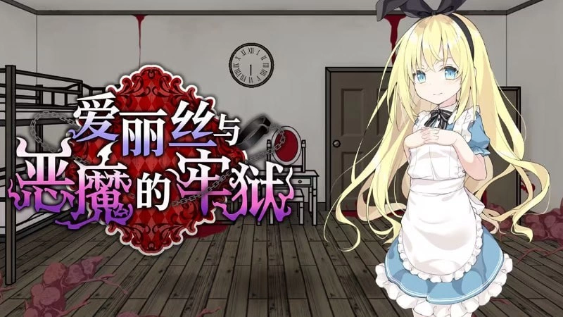 [PC][RPG/2D/日式]爱丽丝与恶魔的牢狱 ～凌虐逃脱游戏～ ア… [1+490M][百度盘]
