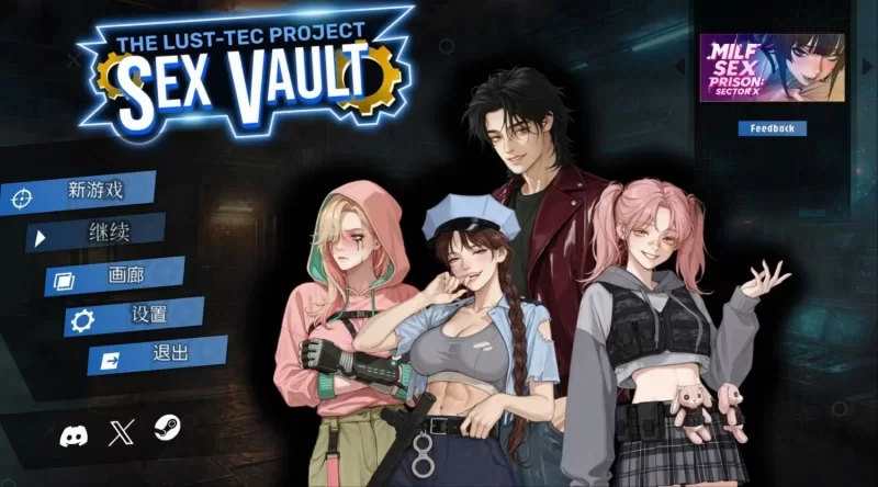 [PC 新作SLG/动态]性之地堡：欲望科技计划 Sex Vault 官中步兵 [1+431mb][百度盘]