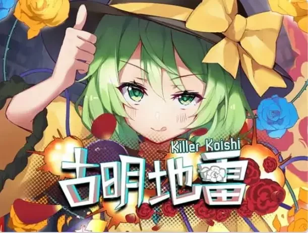 【PC/官中/日式/SLG游戏/170M】 古明地雷~ （Killer Koishi） [1P+170M][百度盘]