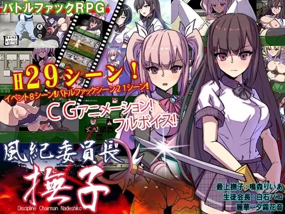 双端[RPG/催眠动态]风纪委员长 抚子 風紀委員長 撫子 v1.0汉化 [2+4.7g][百度盘]