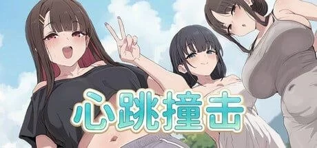 【新作SLG官中PC步兵】心跳撞击 [1+228m][百度盘]