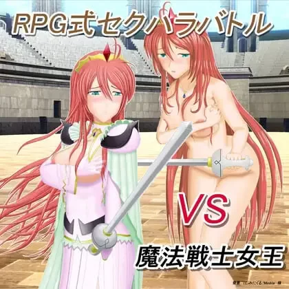 [RPG汉化PC]RPG式性骚扰战斗 VS魔法战士女王 RPG式v1.10 [1+400M][百度盘]