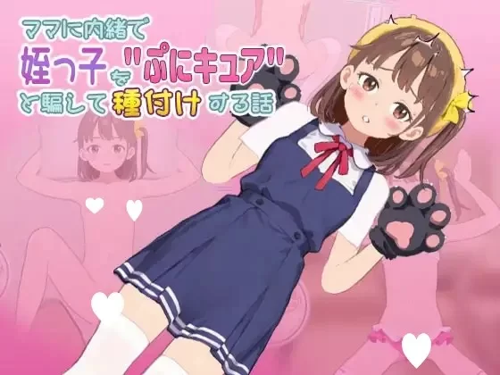 PC 瞒着妈妈把侄女骗说是”魔法少女”然后给她授种的故事 [1+270m][百度盘]