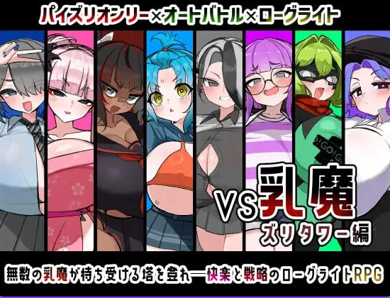 新作[日式RPG/巨乳pc+安卓] VS乳魔飞机塔篇内嵌AI汉化版作弊码 [2+1.60G][百度盘]