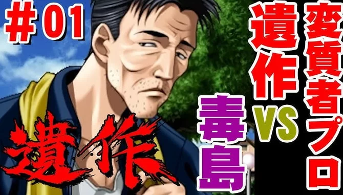 [日式ADVpc] 盗作 遺作 リニューアル 汉化版 [1+940M][百度盘]