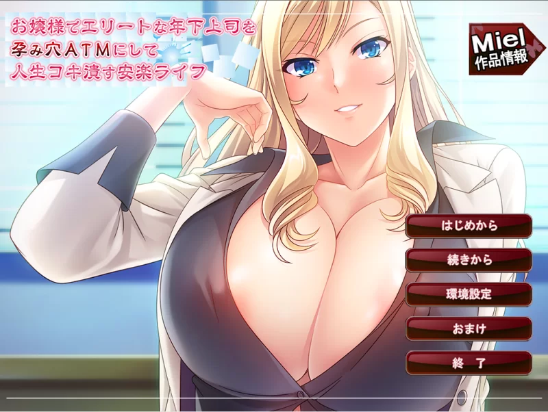 【PC】把大小姐出身的精英年下上司当作怀孕肉便器ATM+汉化 [1P+400M][百度盘]