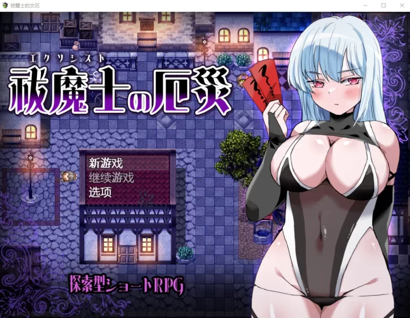 [PC安卓 探索RPG]傲罗的灾难 祓魔士の厄災 v1.0 汉化版 [1+390mb][百度盘]
